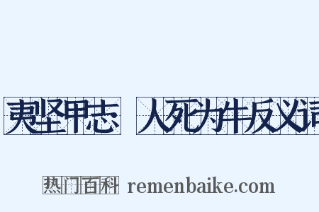 夷坚甲志·人死为牛反义词是什么意思的图片